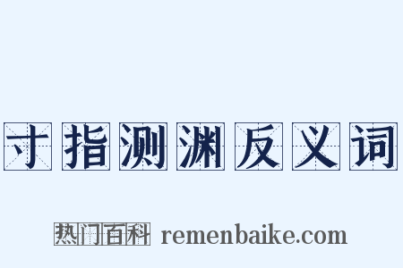 寸指测渊反义词是什么意思的图片